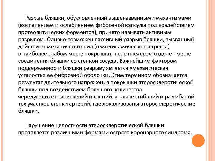  Разрыв бляшки, обусловленный вышеназванными механизмами (воспалением и ослаблением фиброзной капсулы под воздействием протеолитических