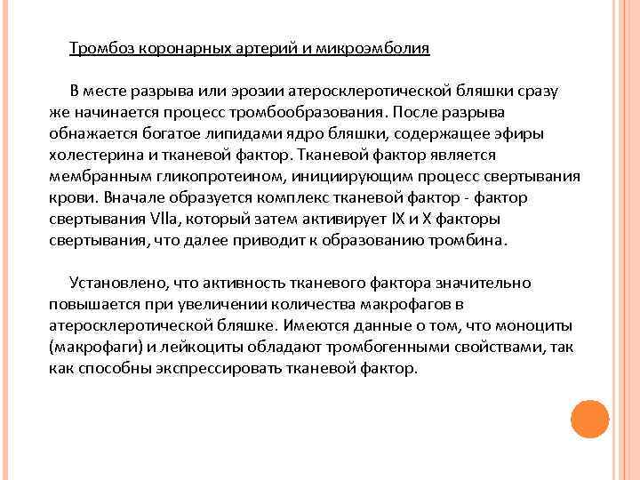  Тромбоз коронарных артерий и микроэмболия В месте разрыва или эрозии атеросклеротической бляшки сразу