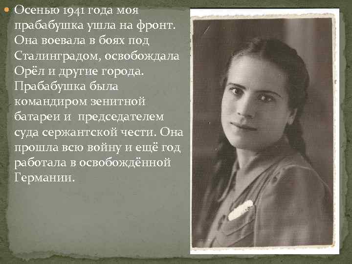  Осенью 1941 года моя прабабушка ушла на фронт. Она воевала в боях под