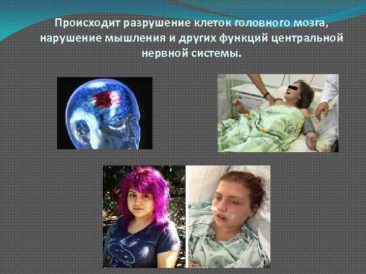 Происходит разрушение клеток головного мозга, нарушение мышления и других функций центральной нервной системы. 