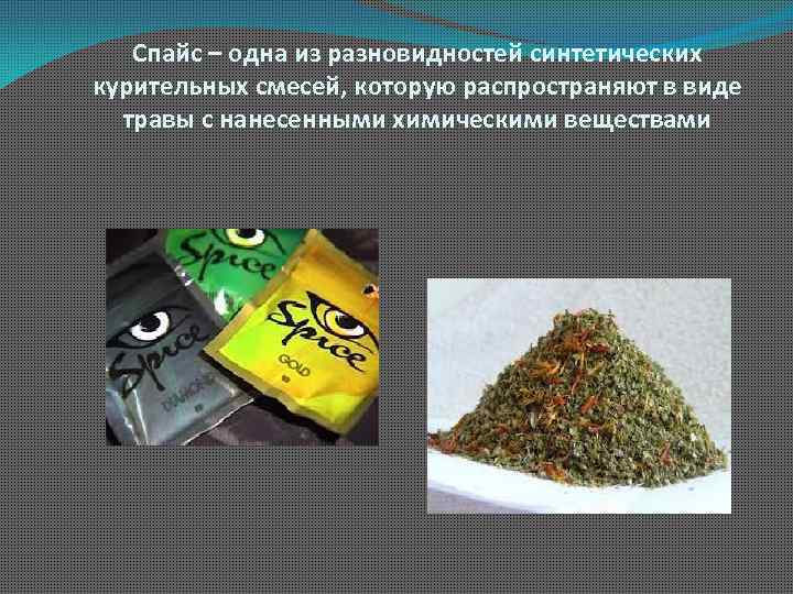 Спайс – одна из разновидностей синтетических курительных смесей, которую распространяют в виде травы с