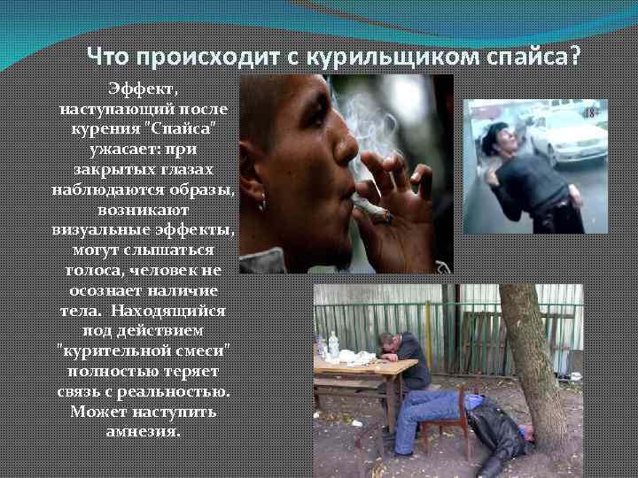 Что происходит с курильщиком спайса? Эффект, наступающий после курения 