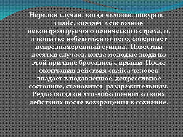 Нередки случаи, когда человек, покурив спайс, впадает в состояние неконтролируемого панического страха, и, в