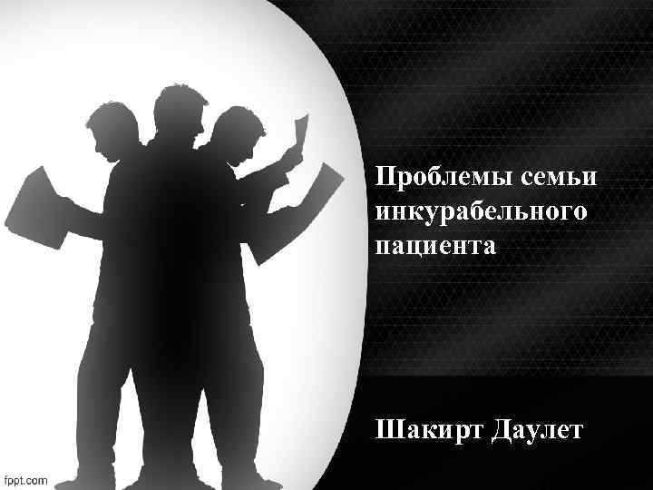 Проблемы семьи инкурабельного пациента Шакирт Даулет 