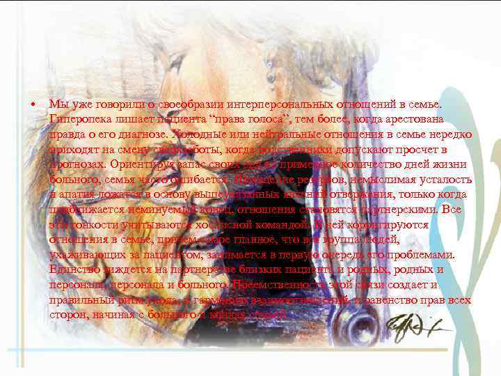  • Мы уже говорили о своеобразии интерперсональных отношений в семье. Гиперопека лишает пациента