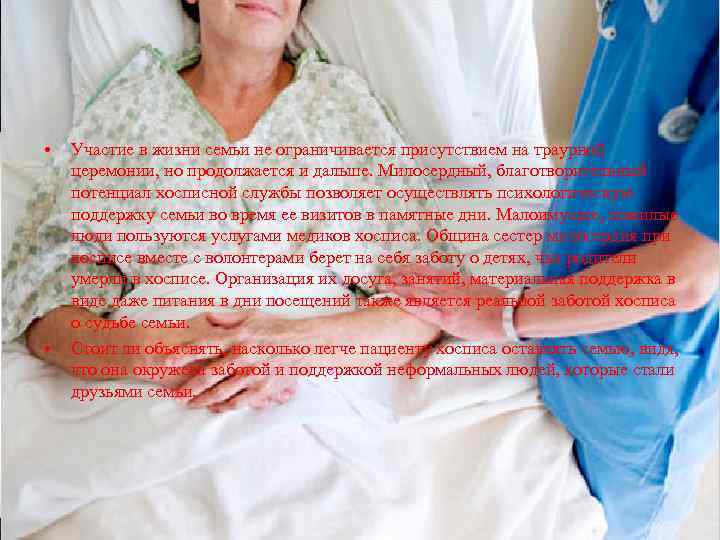  • • Участие в жизни семьи не ограничивается присутствием на траурной церемонии, но