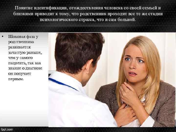 Понятие идентификации, отождествления человека со своей семьей и близкими приводит к тому, что родственник