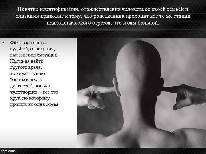 Понятие идентификации, отождествления человека со своей семьей и близкими приводит к тому, что родственник