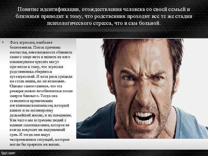 Понятие идентификации, отождествления человека со своей семьей и близкими приводит к тому, что родственник