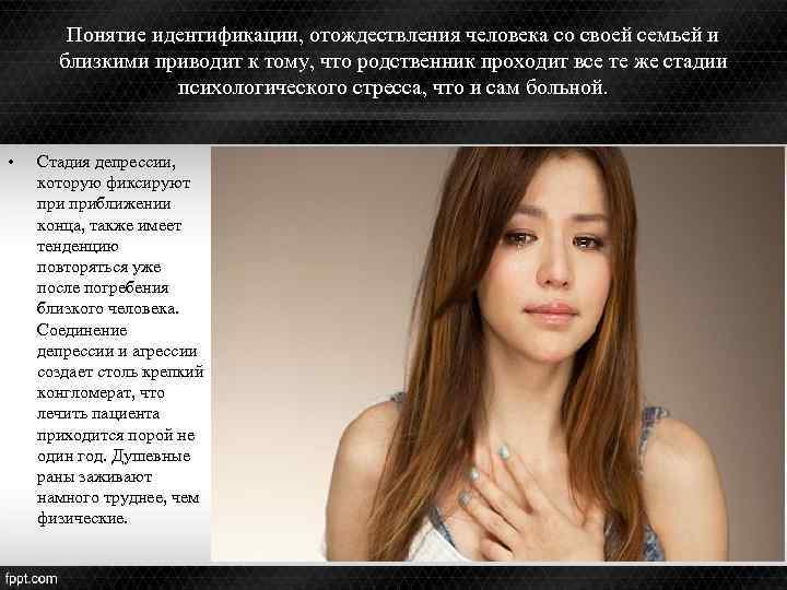 Понятие идентификации, отождествления человека со своей семьей и близкими приводит к тому, что родственник