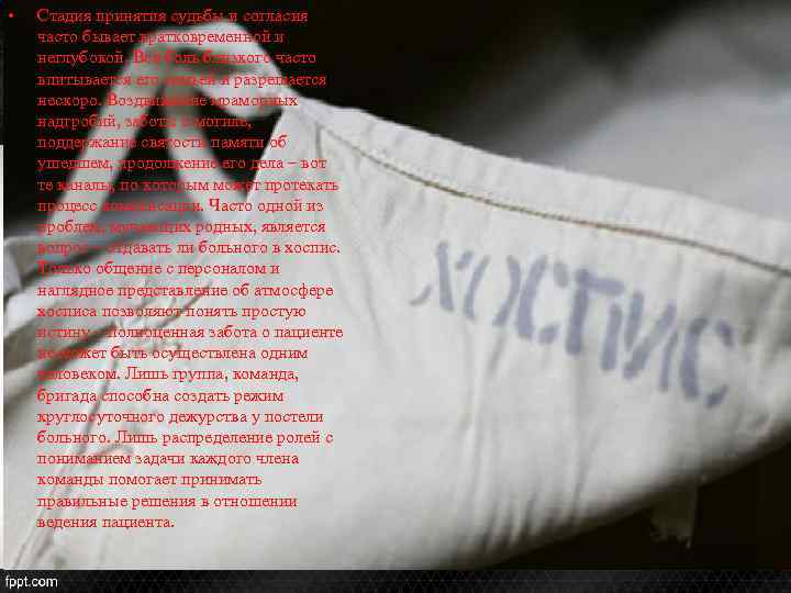  • Стадия принятия судьбы и согласия часто бывает кратковременной и неглубокой. Вся боль