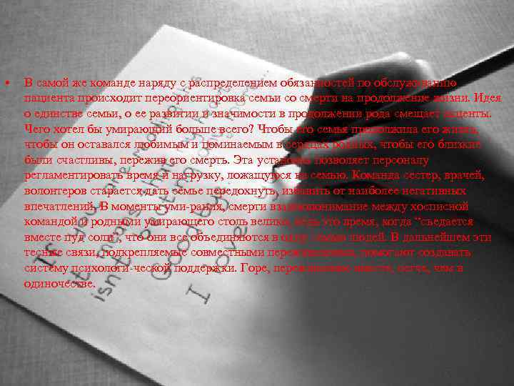  • В самой же команде наряду с распределением обязанностей по обслуживанию пациента происходит