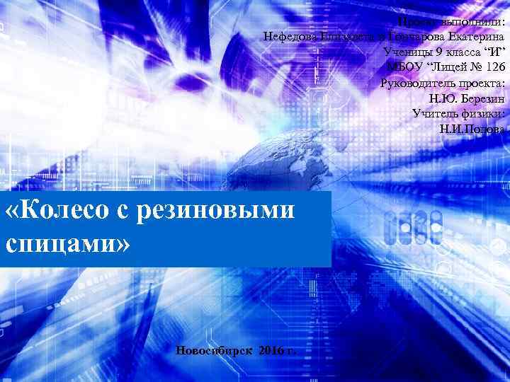 Проект выполнили: Нефедова Елизавета и Гончарова Екатерина Ученицы 9 класса “И” МБОУ “Лицей №