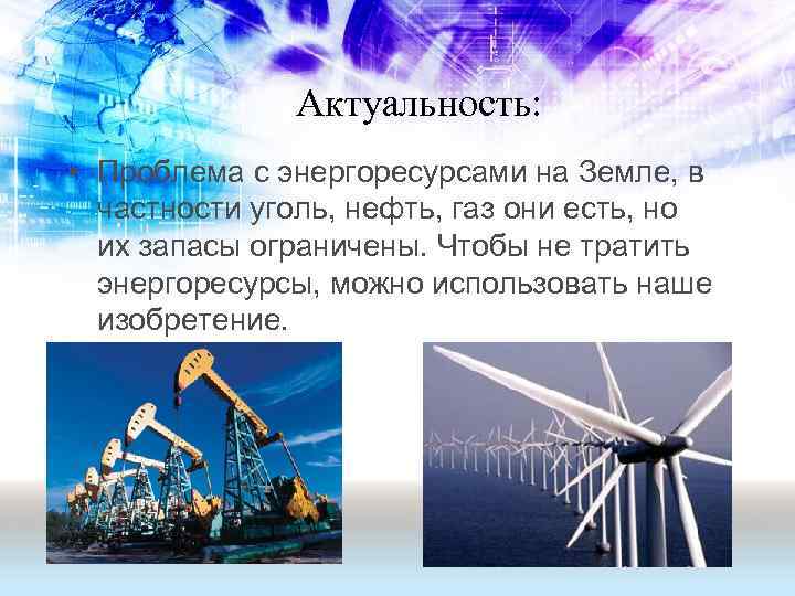 Актуальность: • Проблема с энергоресурсами на Земле, в частности уголь, нефть, газ они есть,