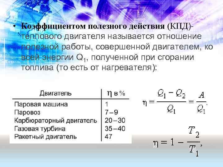  • Коэффициентом полезного действия (КПД)теплового двигателя называется отношение полезной работы, совершенной двигателем, ко