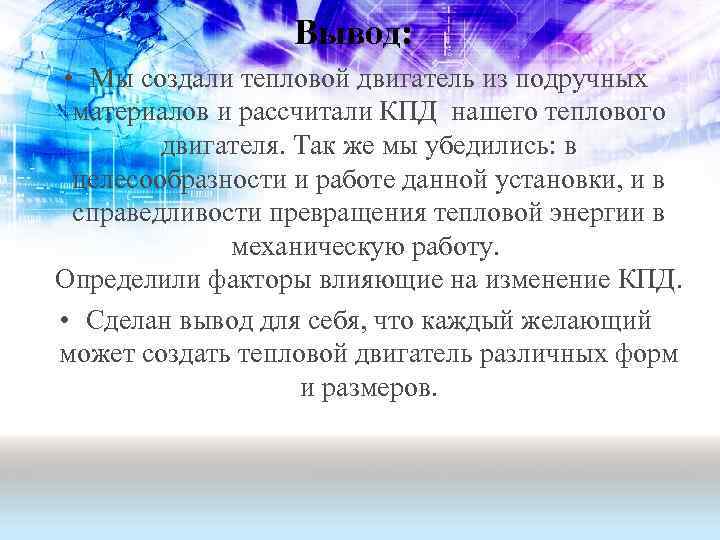 Вывод: • Мы создали тепловой двигатель из подручных материалов и рассчитали КПД нашего теплового