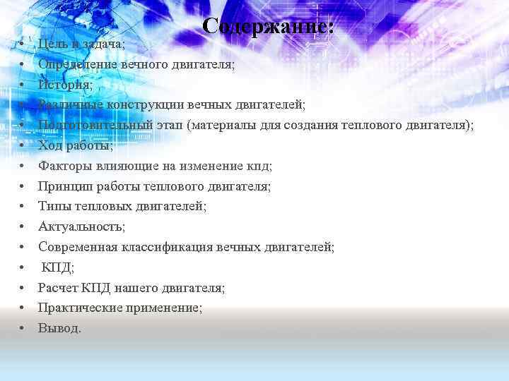  • • • • Содержание: Цель и задача; Определение вечного двигателя; История; Различные