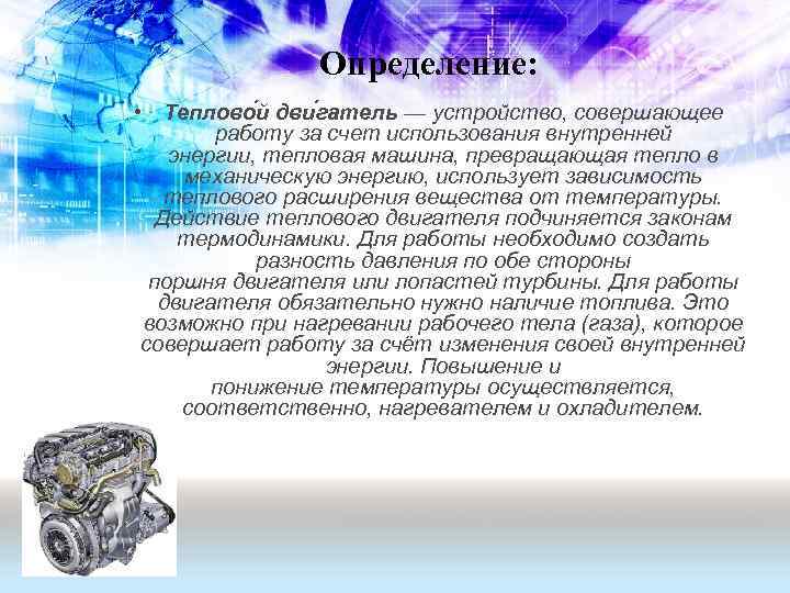 Определение: • Теплово й дви гатель — устройство, совершающее работу за счет использования внутренней