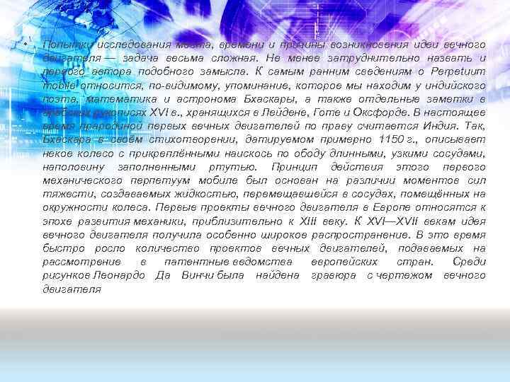  • Попытки исследования места, времени и причины возникновения идеи вечного двигателя — задача