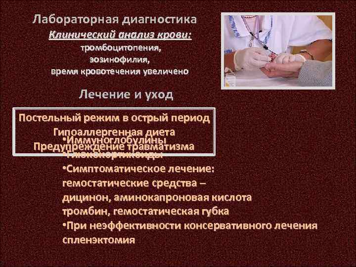 Лабораторная диагностика Клинический анализ крови: тромбоцитопения, эозинофилия, время кровотечения увеличено Лечение и уход Постельный