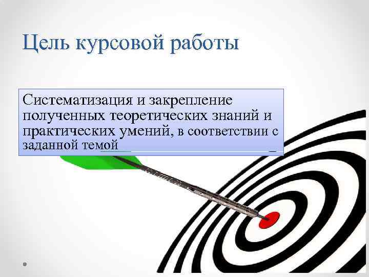 Цель курсовой работы Систематизация и закрепление полученных теоретических знаний и практических умений, в соответствии