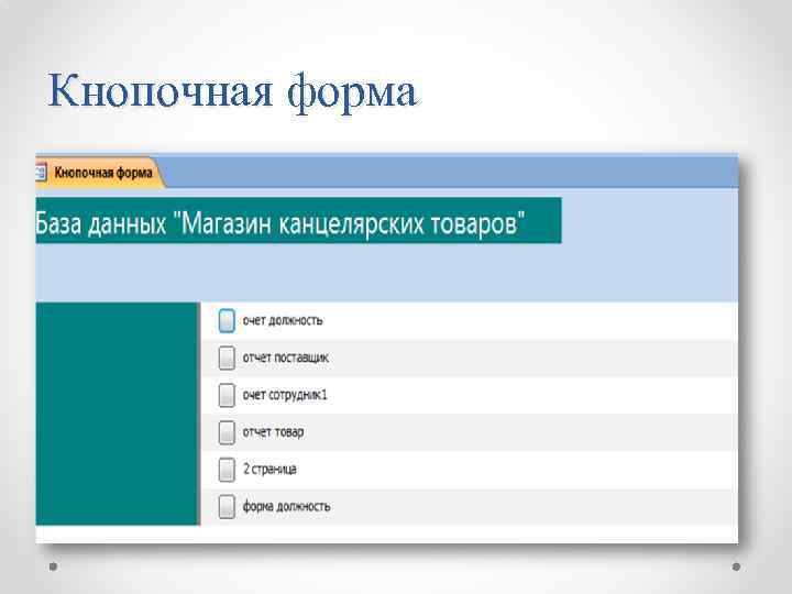 Кнопочная форма 