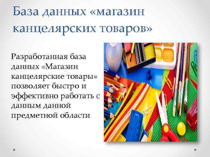 База данных «магазин канцелярских товаров» Разработанная база данных «Магазин канцелярские товары» позволяет быстро и