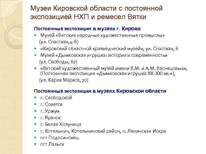 Музеи Кировской области с постоянной экспозицией НХП и ремесел Вятки Постоянные экспозиции в музеях