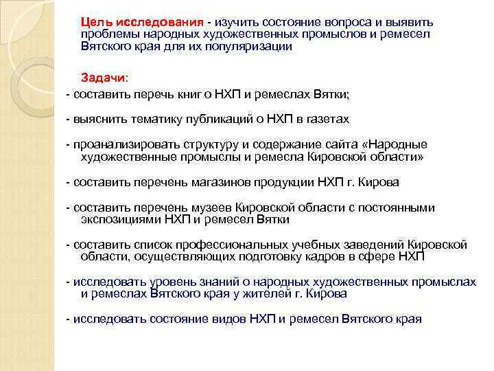 Цель исследования - изучить состояние вопроса и выявить проблемы народных художественных промыслов и ремесел