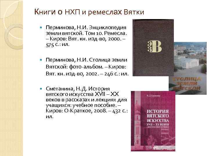 Книги о НХП и ремеслах Вятки Перминова, Н. И. Энциклопедия земли вятской. Том 10.