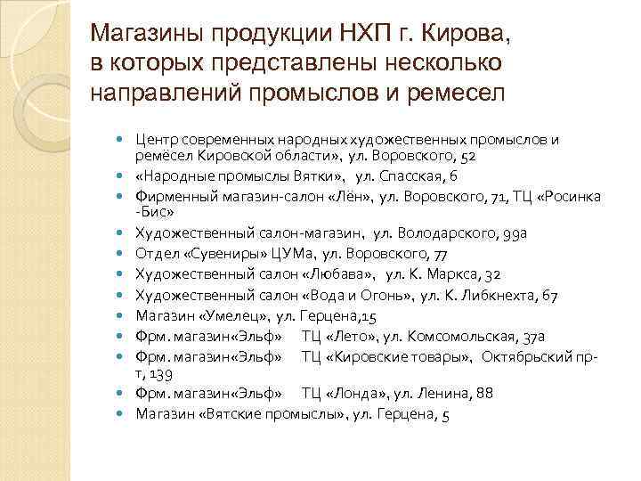 Магазины продукции НХП г. Кирова, в которых представлены несколько направлений промыслов и ремесел Центр