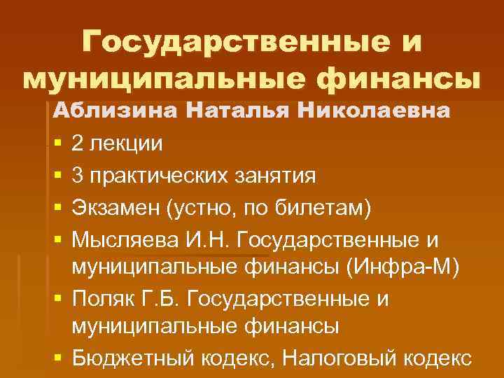 Государственные и муниципальные финансы Аблизина Наталья Николаевна § 2 лекции § 3 практических занятия