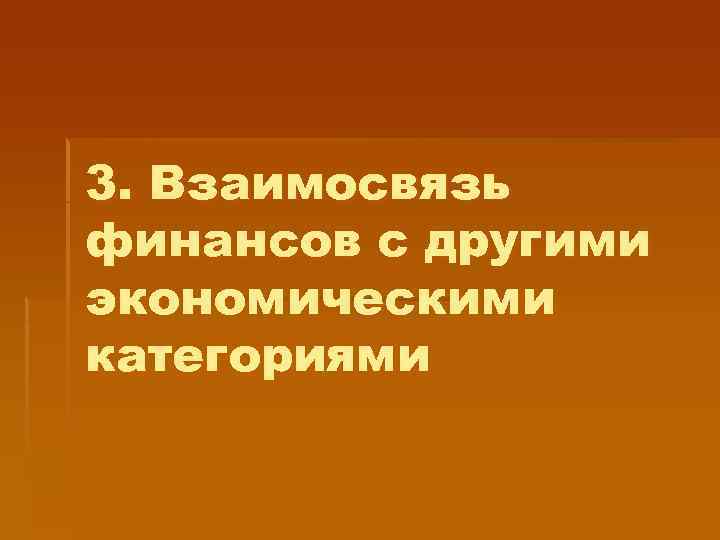 3. Взаимосвязь финансов с другими экономическими категориями 
