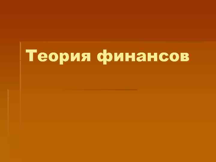 Теория финансов 