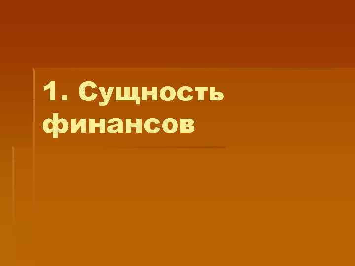 1. Сущность финансов 