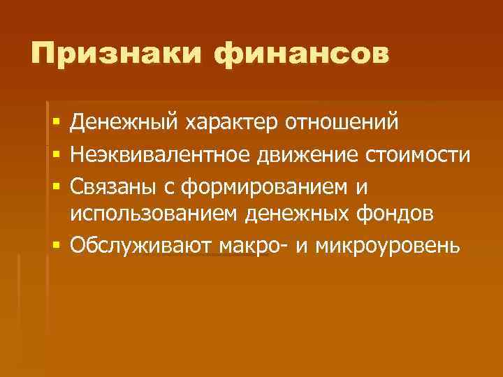 Признаки финансов Денежный характер отношений Неэквивалентное движение стоимости Связаны с формированием и использованием денежных