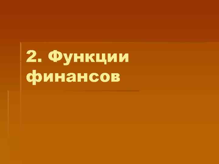 2. Функции финансов 