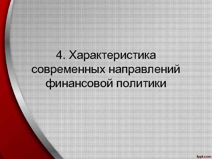 4. Характеристика современных направлений финансовой политики 