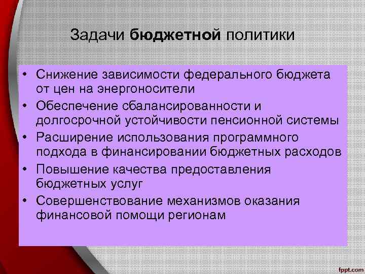 Задачи бюджетной политики • Снижение зависимости федерального бюджета от цен на энергоносители • Обеспечение