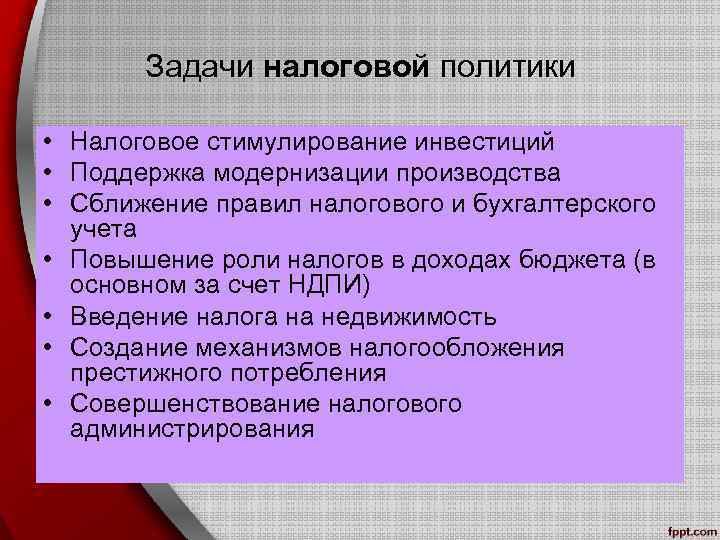 Задачи налоговой политики • Налоговое стимулирование инвестиций • Поддержка модернизации производства • Сближение правил