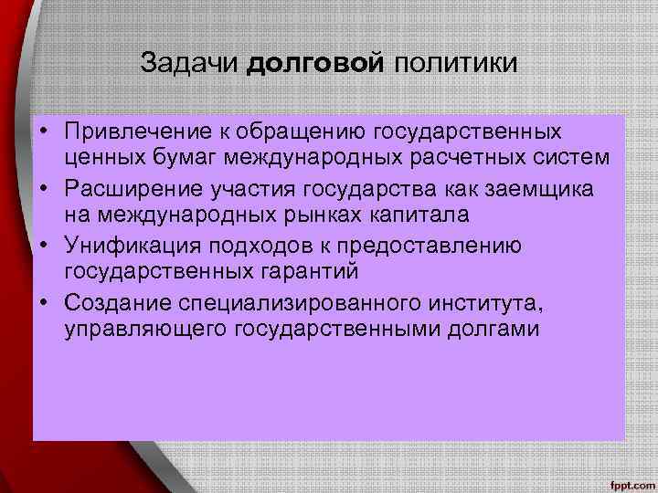 Задачи долговой политики • Привлечение к обращению государственных ценных бумаг международных расчетных систем •