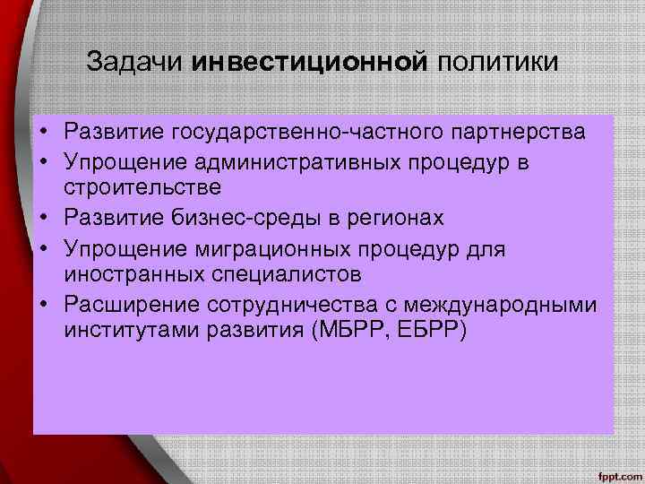 Задачи инвестиционной политики • Развитие государственно-частного партнерства • Упрощение административных процедур в строительстве •