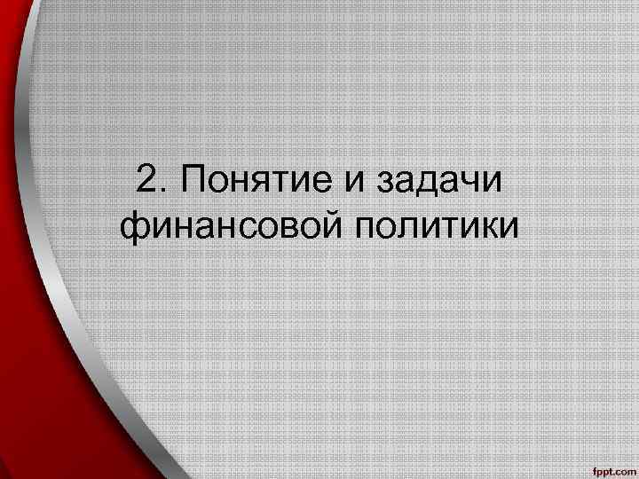 2. Понятие и задачи финансовой политики 