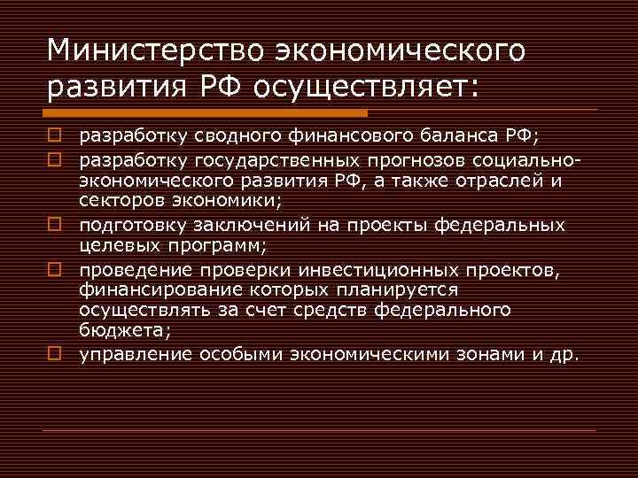 Министерство экономического развития РФ осуществляет: o разработку сводного финансового баланса РФ; o разработку государственных