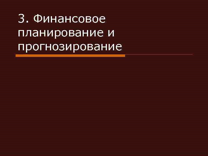 3. Финансовое планирование и прогнозирование 