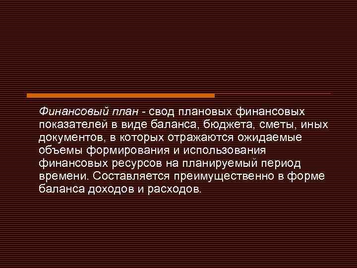 Финансовый план - свод плановых финансовых показателей в виде баланса, бюджета, сметы, иных документов,