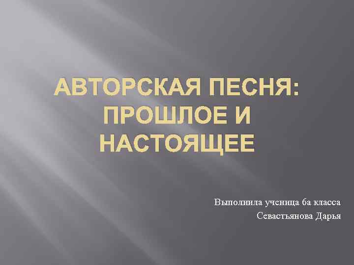 Подготовь компьютерную презентацию на тему авторская песня любимые барды