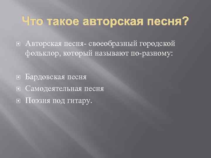 Что такое авторская песня? Авторская песня- своеобразный городской фольклор, который называют по-разному: Бардовская песня