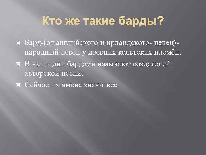 Кто же такие барды? Бард-(от английского и ирландского- певец)- народный певец у древних кельтских