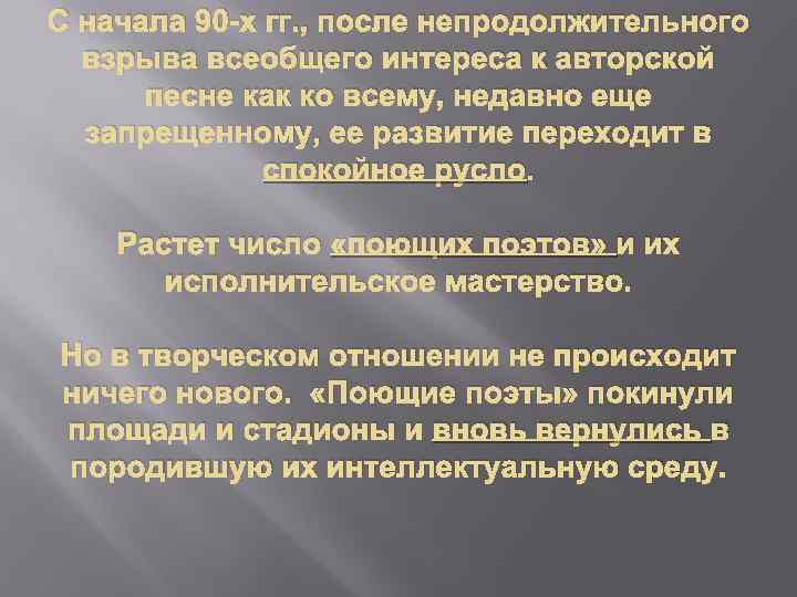 С начала 90 -х гг. , после непродолжительного взрыва всеобщего интереса к авторской песне